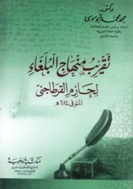 Approximate The Platform Of The Rhetoricians Of Hazem Al-qirtajni