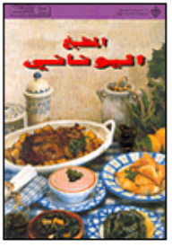 المطبخ اليوناني