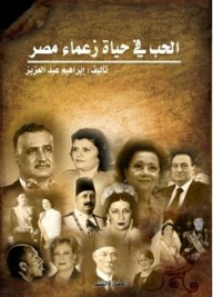 Love In The Life Of The Leaders Of Egypt