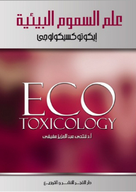علم السموم البيئية