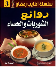 سلسلة أطايب رمضان #3: روائع الشوربات والحساء