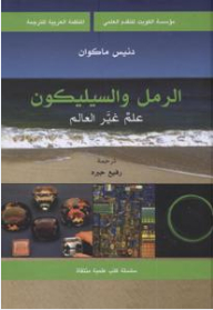 الرمل والسيليكون علم غير العالم ( سلسلة كتب علمية منتقاة )