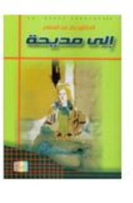 إلى مديحة