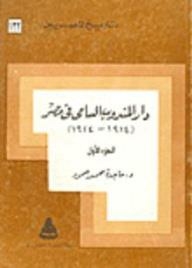 History Of The Egyptians: The House Of The High Commissioner In Egypt 1914-1924 - Part One