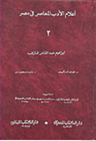 Flags Of Contemporary Literature In Egypt: Ibrahim Abdel Qader Al Mazni
