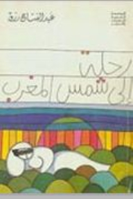 رحلة إلى شمس المغرب