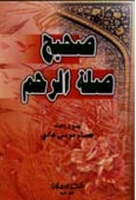 صحيح صلة الرحم