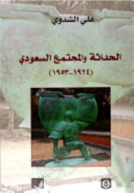 Modernity And Saudi Society (1924 - 1953)