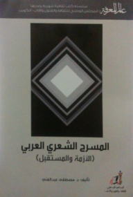 The World Of Knowledge #402: Arab Poetic Theater - Crisis And The Future