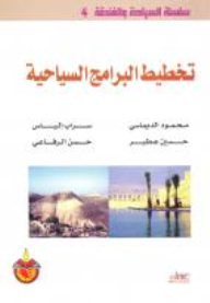 Series: Tourism And Hospitality (4) - Planning Tourism Programs