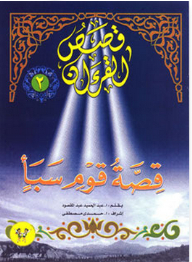 Quran Stories #2: The Story Of The Sheba People