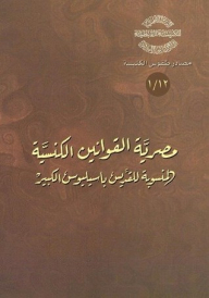 Egyptian Ecclesiastical Laws Attributed To Saint Basil The Great