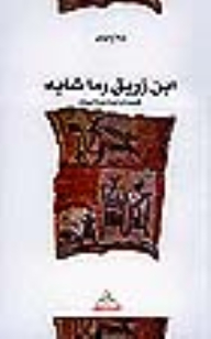Ibn Zureik And The Like