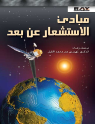 Remote Sensing Principles