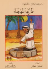 طرائف الهجاء