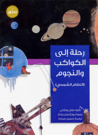 رحلة إلى الكواكب والنجوم (النظام الشمسي)