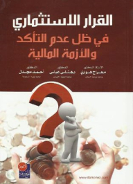 Investment Decision: In Light Of Uncertainty And Financial Crisis