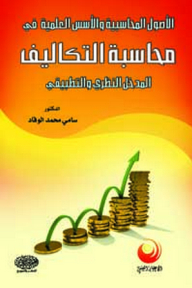 Accounting Assets And Scientific Foundations In Cost Accounting