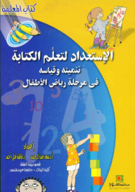 الاستعداد لتعلّم الكتابة ؛ تنميته وقياسه في مرحلة رياض الأطفال ( كتاب المعلمة )
