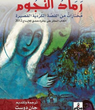 رماد النجوم؛ مختارات من القصة الكردية القصيرة