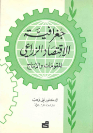 جغرافية الاقتصاد الزراعي ، المقومات والإنتاج