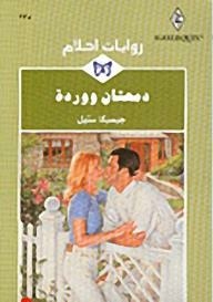 Two Teardrops And A Rose (dream Novels #235)