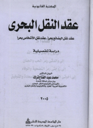 Contract Of Sea Carriage; Contract For The Carriage Of Goods By Sea - Contract For The Carriage Of Persons By Sea - A Detailed Study