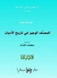 سلسلة فكر الزمان: المصنّف الوجيز في تاريخ الأديان