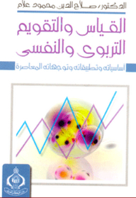 Educational And Psychological Measurement And Evaluation; Its Basics - Applications And Contemporary Trends