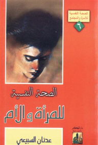 الصحة النفسية للمرأة والأم