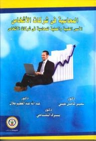 المحاسبة في شركات الأشخاص الأسس العلمية والعملية للمحاسبة في شركات الأشخاص