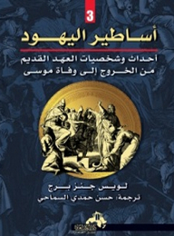 The Myths Of The Jews -3- The Events And Characters Of The Old Testament From The Exodus To The Death Of Moses