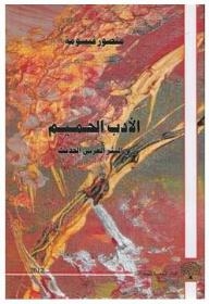 Intimate Literature In Modern Arabic Prose