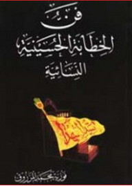 فنُ الخطابة الحسينية النسائية