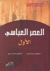 History Of Arabic Literature; The First Abbasid Era