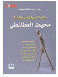 محيط العطلنطي: مذكرات بيروقراطى بالنيابة