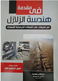 مقدمة فى هندسة الزلازل مع تطبيقات على الخرسانة المسلحة