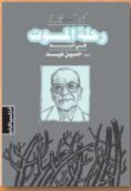 Naguib Mahfouz: The Journey Of Death In Literature