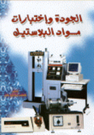 Quality And Testing Of Plastic Materials