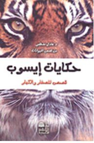 Aesop's Tales; Stories For Young And Old