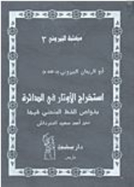 سلسلة مكتبة البيروني: استخراج الأوتار في الدائرة بخواص الخط المنحني فيها