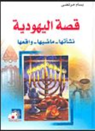 قصة اليهودية: نشأتها - ماضيها - واقعها