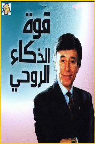 قوة الذكاء الروحى
