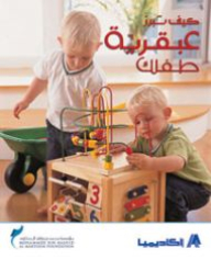 كيف تبرز عبقرية طفلك