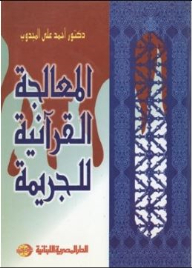 Quranic Treatment Of Crime