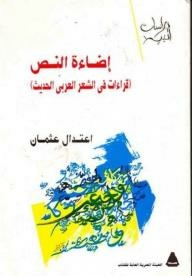 Illumination Of The Text (readings In Modern Arabic Poetry)