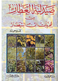 Al-attar Pharmacy From The Experiences Of Ibn Al-bitar