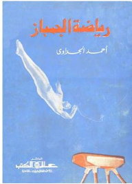 رياضة الجمباز