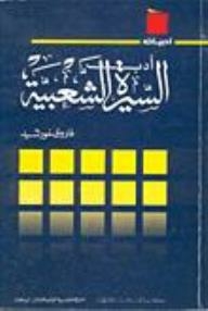أدب السيرة الشعبية