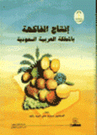 انتاج الفاكهة: بالمملكة العربية السعودية